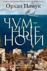 Чумные ночи. Памук