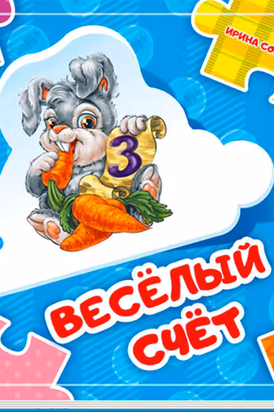 Собери цепочку: Веселый счет