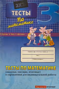 Математика. 3 класс. Тесты (вводные, текущие итоговые…). Intreprint