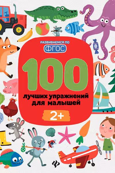 100 лучших упражнений для малышей 2+