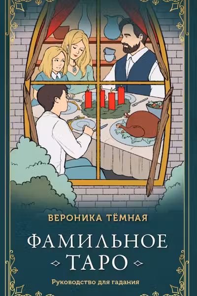 Фамильное Таро