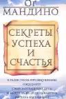 Секреты успеха и счастья. Мандино