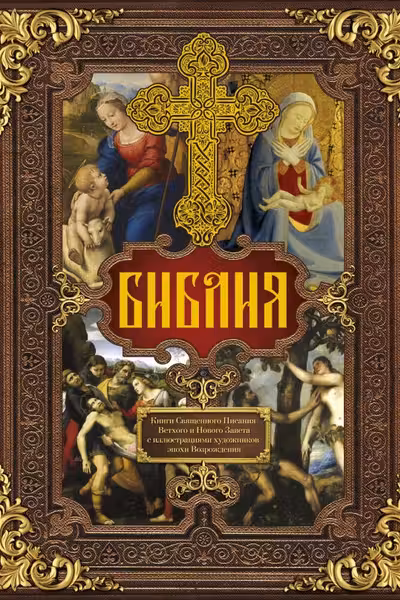 Библия. Книги Священного Писания Ветхого и Нового Завета