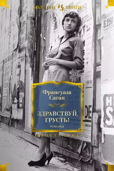 Здравствуй, грусть! Романы. Саган