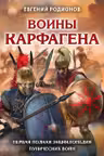 Воины Карфагена Первая полная энциклопедия