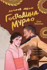 Личное дело господина Мурао