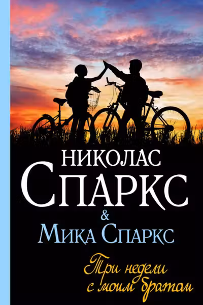 Три недели с моим братом