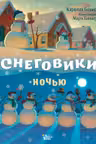 Снеговики ночью