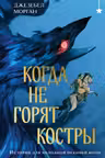 Когда не горят костры