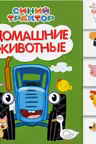 Синий трактор. Постраничная вырубка. Домашние животные