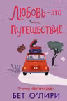 Любовь - это путешествие