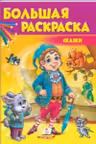 Большая раскраска Сказки