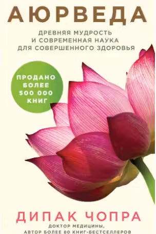 Аюрведа. Древняя мудрость и современная наука для совершенного здоровья
