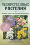 Лекарственные растения. Большая иллюстрированная энциклопедия