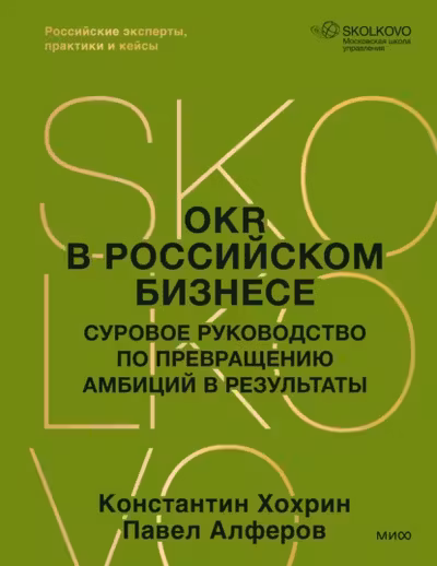 OKR в российском бизнесе. Суровое руководство по превращению амбиций в результаты