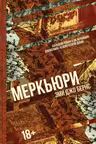 Меркьюри
