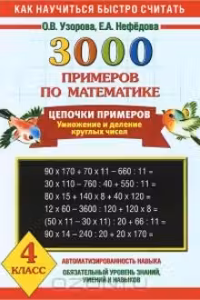 3000 примеров по математике. Цепочки примеров. 4 класс