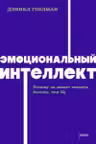 Эмоциональный интеллект. Почему он может значить больше чем IQ