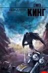 Безнадега. Кинг