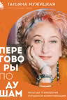 Переговоры по душам. Простая технология успешной коммуникации