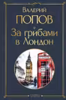 За грибами в Лондон