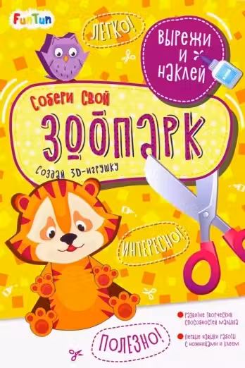 Вырежи и наклей. Собери свой зоопарк