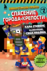 Боевая станция Прайм. Книга 2. Спасение Города-крепости