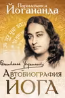 Автобиография йога. АСТ