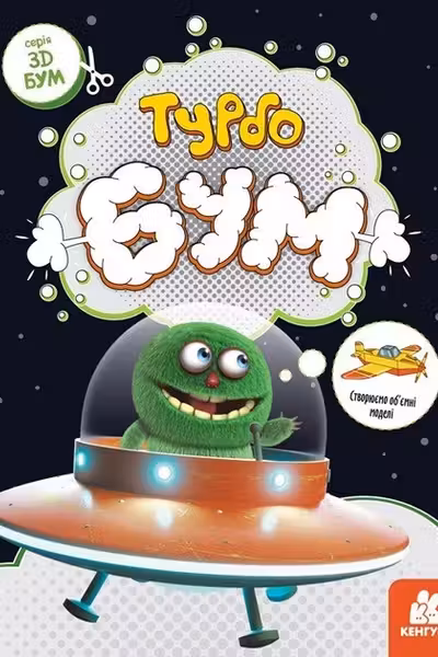 3D - Бум. Турбобум