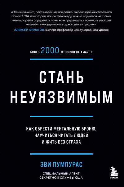 Стань неуязвимым. Как обрести ментальную броню научиться читать людей и жить без страха