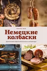 Немецкие колбаски: Домашние рецепты вкусной и сытной еды