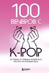 100 вечеров с K-pop