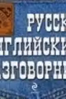 Русско-английский разговорник