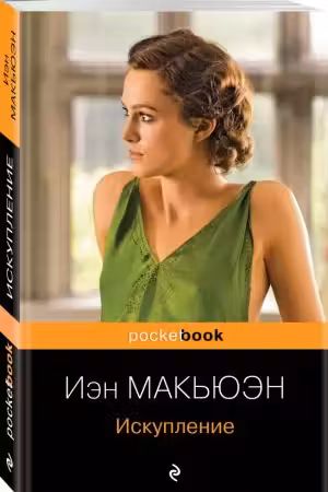 Искупление. Макьюэн