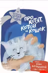 Про котят, котов и кошек