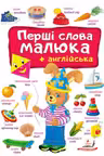 Перші СЛОВА малюка+англійська (укр)