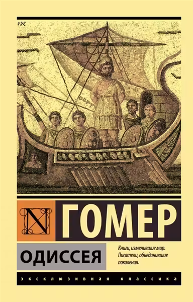 Одиссея. Гомер