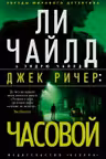Джек Ричер: Часовой