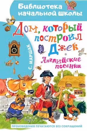 Дом, который построил Джек. Английские песенки. Маршак