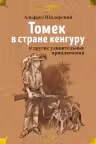 Томек в стране кенгуру и другие удивительные приключения
