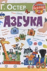 Азбука. Остер