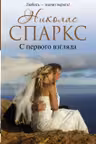С первого взгляда. Спаркс