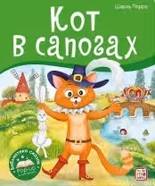 Библиотека сказок. Кот в сапогах