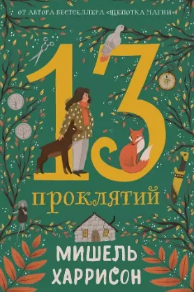 13 проклятий