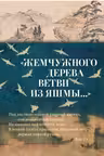 Жемчужного дерева ветви из яшмы...