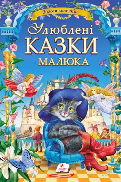Улюблені казки малюка (укр)