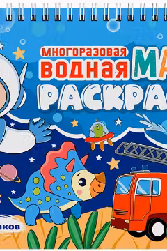 Многоразовая водная MAGIC раскраска. Для мальчиков