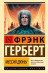 Мессия Дюны