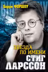 Звезда по имени Стинг Ларссон