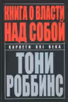 Книга о власти над собой